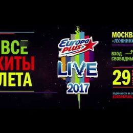 Смотри видео, как орловчане посетили опен-ейр Europa Plus Live 29 июля 2017 года.