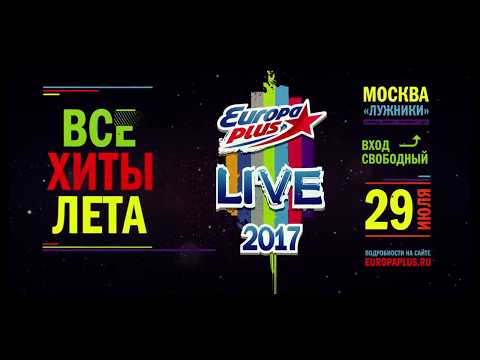 Самый жаркий опен-эйр лета Europa Plus LIVE состоится 29 июля 2017 года!