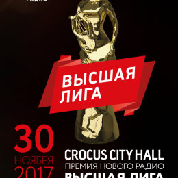 30 сентября 2017 В «Крокус Сити Холл» состоится премия «Высшая лига»