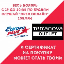 Весь ноябрь слушай «Орел Онлайн 100.9 Fm»