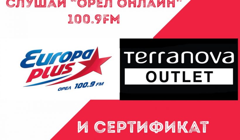 Весь ноябрь слушай «Орел Онлайн 100.9 Fm»