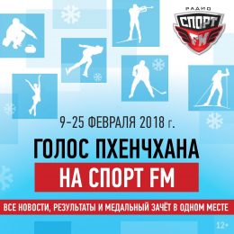 Следите за Олимпиадой вместе со Спорт FM!