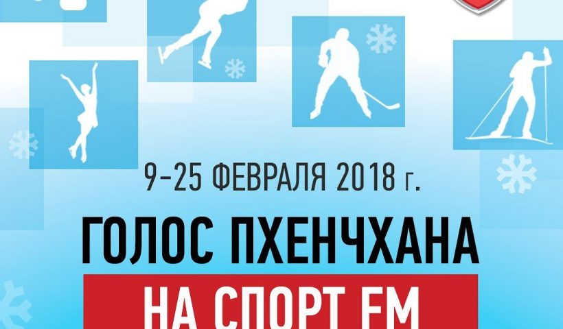 Следите за Олимпиадой вместе со Спорт FM!