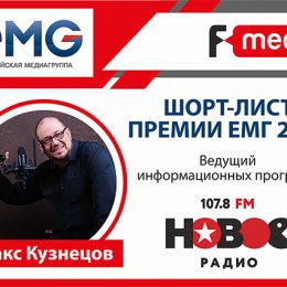 Радиоведущий ГК «F-media» вошел в шорт-лист премии ЕМГ 2018