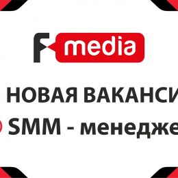 Новая вакансия! SMM — менеджер.