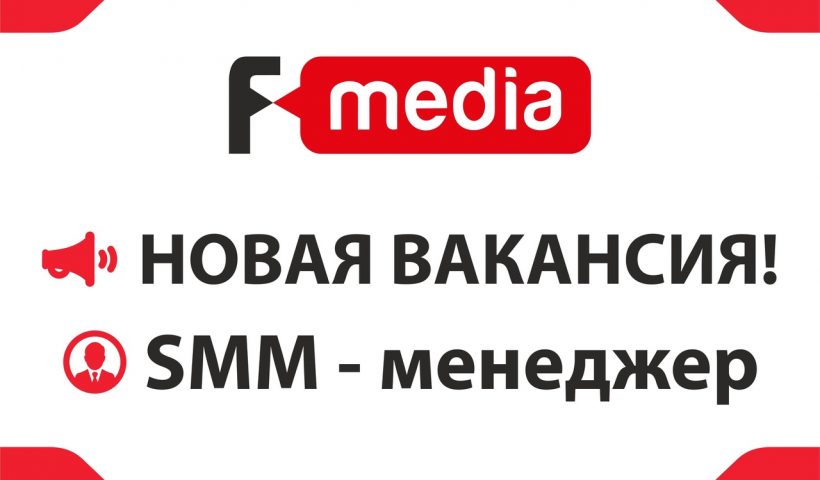 Новая вакансия! SMM — менеджер.