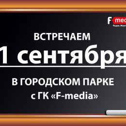 Орловчане проведут День знаний в компании F-media