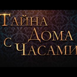 Европа Плюс и ГК «F-media» раскроют «Тайну дома с часами»