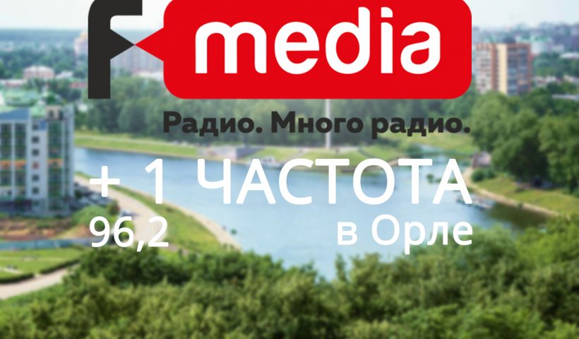 Группа Компаний «F-media» выиграла еще одну частоту в Орле и Орловской области