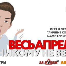 ГК «F-media» запустила проект «Весь апрель никому не верь»