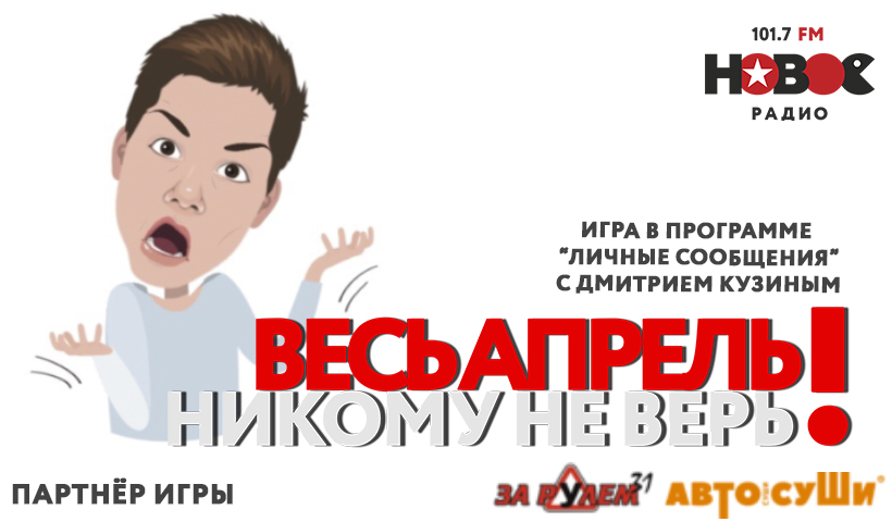 ГК «F-media» запустила проект «Весь апрель никому не верь»