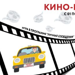 ГК «F-media» играет со слушателями в «Киноблиц»