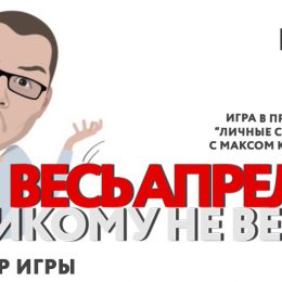 ГК «F-media» запустила проект «Весь апрель никому не верь»