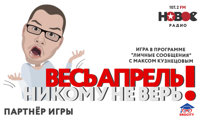 ГК «F-media» запустила проект «Весь апрель никому не верь»