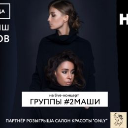 Группа Компаний «F-media» организует поездку орловчан на концерт группы «2Маши»