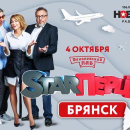 «Новое Радио» и ГК «F-media» готовы встречать «StarПерцев»