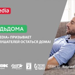 ГК «F-media» призывает #БУДЬДОМА