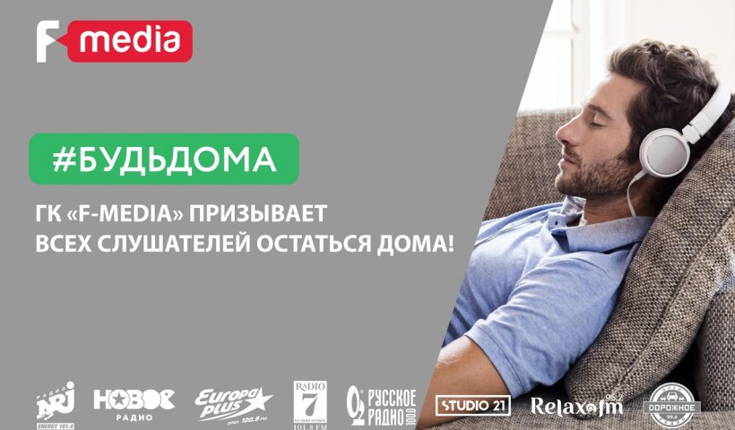 ГК «F-media» призывает #БУДЬДОМА