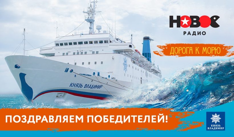 Три счастливчика отправятся в круиз по Чёрному морю!