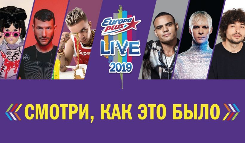 Опенэйр «Europa Plus LIVE» покажет МУЗ-ТВ.