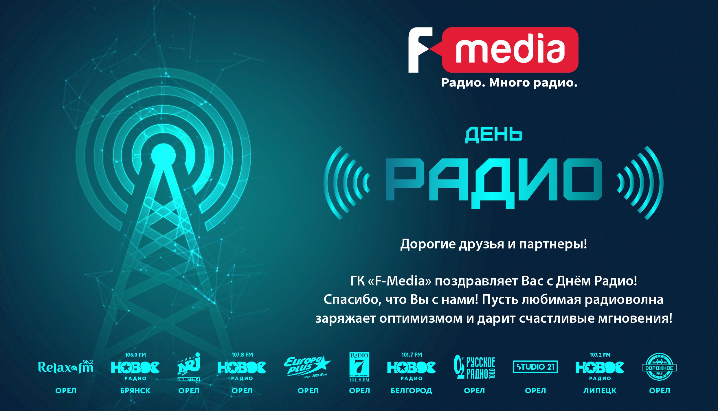 С Днём Радио! - агентство Ф-Медиа