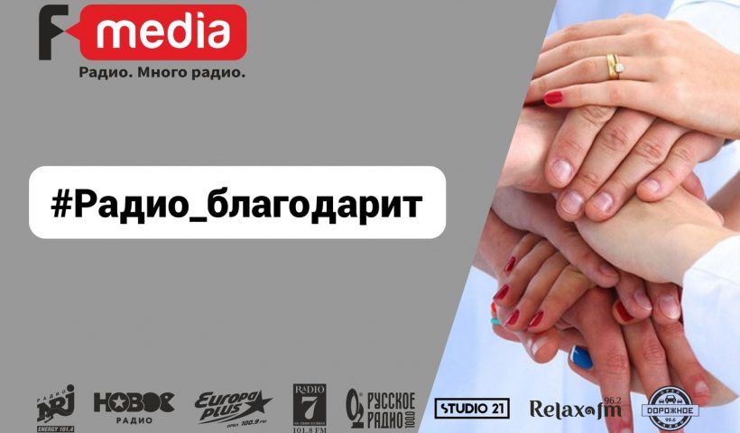 #Радио_благодарит