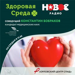 «В конкурентной борьбе с вирусом иммунодефицита человечество обязательно одержит безоговорочную победу»- Здоровая среда на Новом Радио!