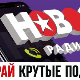 «Новое Радио» в восьми городах своего вещания провело суперигру «Тебе — звезда».