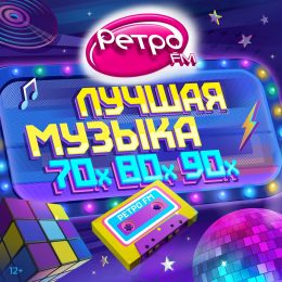 Ретро FM в Орле, переходи по ссылке, будет много интересного!