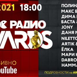 «НОВОЕ РАДИО AWARDS»: Как это было!