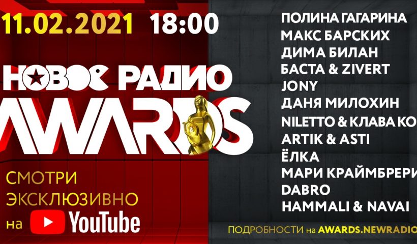 «НОВОЕ РАДИО AWARDS»: Как это было!