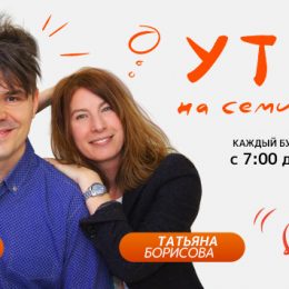 Обновлённое «Утро на семи холмах» на «Радио 7»!