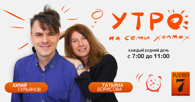 Обновлённое «Утро на семи холмах» на «Радио 7»!