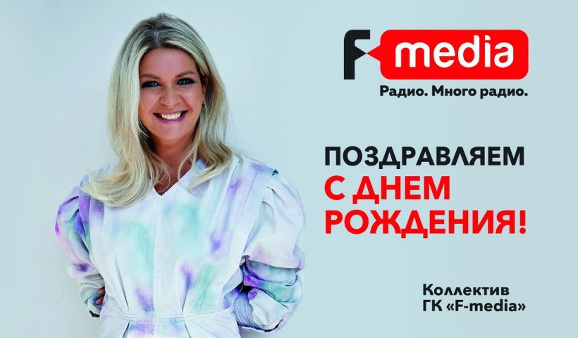 24 марта — важный день для ГК «F-media»!