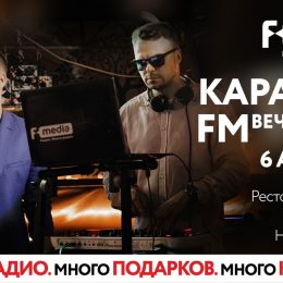 ВЕЧЕРИНКА «КАРАОКЕ FM»!