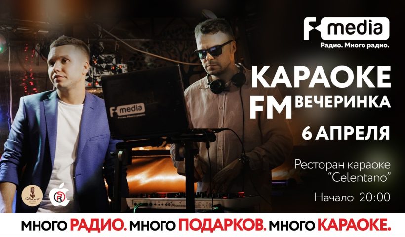 ВЕЧЕРИНКА «КАРАОКЕ FM»!