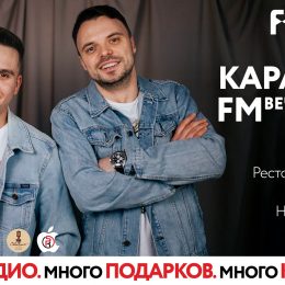 Третья ВЕЧЕРИНКА «КАРАОКЕ FM»!