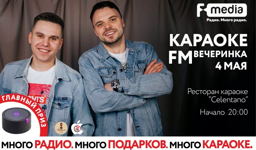 Третья ВЕЧЕРИНКА «КАРАОКЕ FM»!