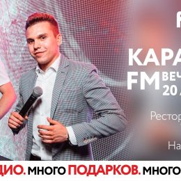 ВЕЧЕРИНКА «КАРАОКЕ FM»! ПОВТОРИМ?