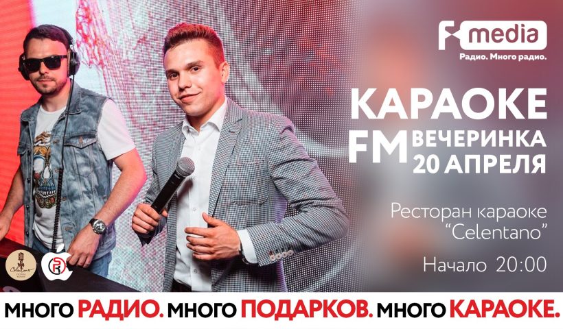 ВЕЧЕРИНКА «КАРАОКЕ FM»! ПОВТОРИМ?