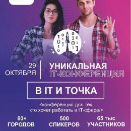 О конференции «В IT и точка» на Русском Радио️