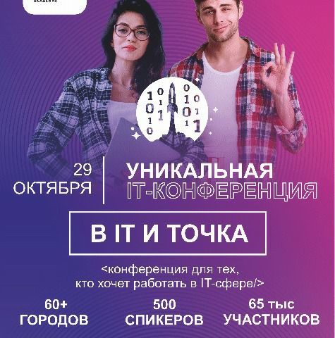 О конференции «В IT и точка» на Русском Радио️