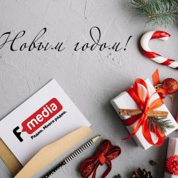 С Наступающим Новым Годом! 