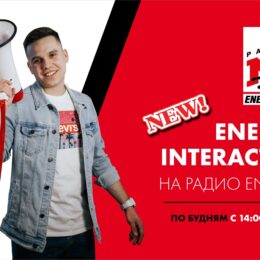 «ENERGY INTERACTIVE» теперь с 14:00 до 15:00!