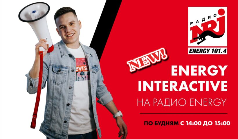 «ENERGY INTERACTIVE» теперь с 14:00 до 15:00!