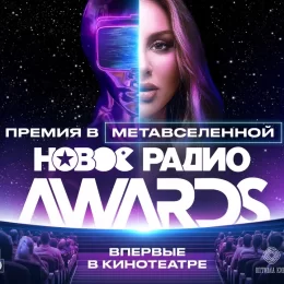 30 марта | 19:00 | Кинотеатр ФЛИНТ — Смотри «Новое радио AWARDS 2023».