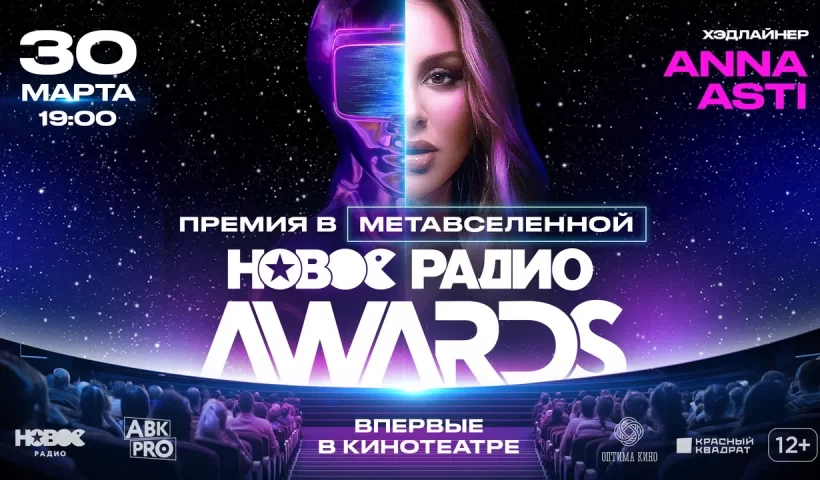 30 марта | 19:00 | Кинотеатр ФЛИНТ — Смотри «Новое радио AWARDS 2023».