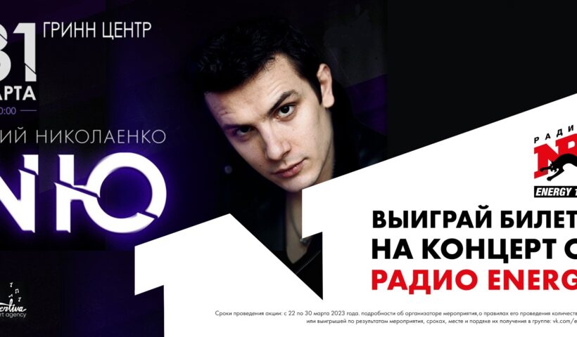 2 билета на концерт NЮ за ЛАЙК!