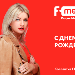 У «F-MEDIA» ПРАЗДНИК!