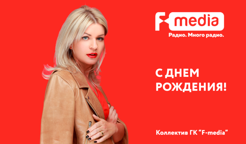 У «F-MEDIA» ПРАЗДНИК!